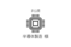 半導体製造会社